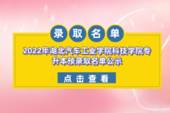 2022年湖北汽车工业学院科技学院专升本预录取名单公示