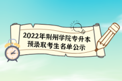 2022年荆州学院专升本预录取考生名单公示