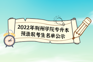 2022年荆州学院专升本预录取考生名单公示