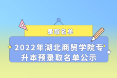 2022年湖北商贸学院专升本预录取名单公示