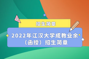 2022年江汉大学成教业余（函授）招生简章