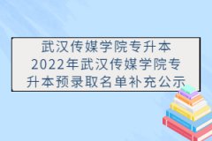 2022年武汉传媒学院专升本预录取名单补充公示