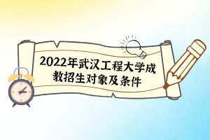 2022年武汉工程大学成教招生对象及条件