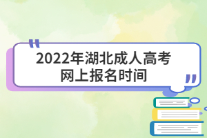 2022年湖北成人高考网上报名时间