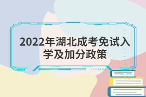 2022年湖北成考免试入学及加分政策