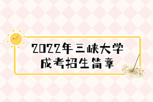 2022年三峡大学成考招生简章