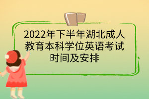 2022年下半年湖北成人教育本科学位英语考试时间及安排