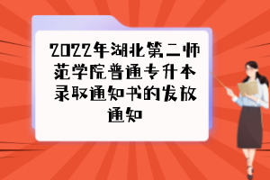 2022年湖北第二师范学院普通专升本录取通知书的发放通知