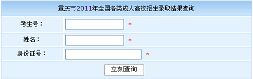 重庆2011年成人高考录取结果查询入口