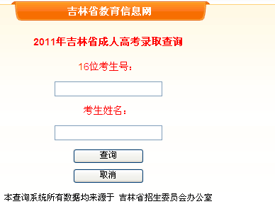 吉林2011年成考录取结果查询入口