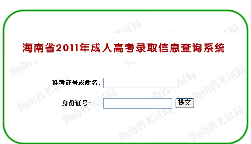 海南2011年成人高考录取结果查询系统