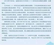 2019年湖北高考艺术本科（一）校考第一志愿投档公告