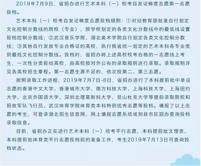 2019年湖北高考艺术本科（一）校考第一志愿投档公告