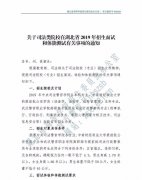 关于司法类院校在湖北省2019年招普通高考生面试和体能测试有关事项的通知