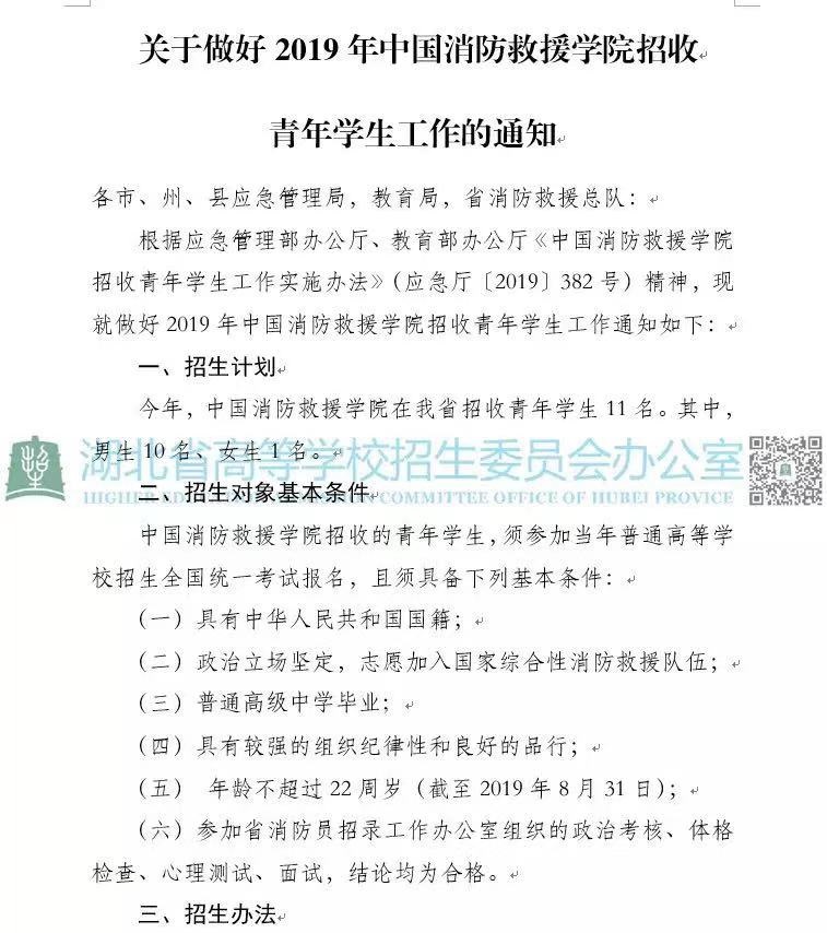 湖北省关于做好2019年中国消防救援学院招收青年高考学生工作的通知