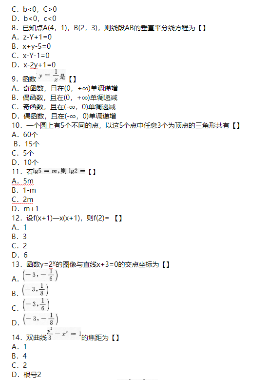 2017年成人高考高起点数学（理）考试真题及答案