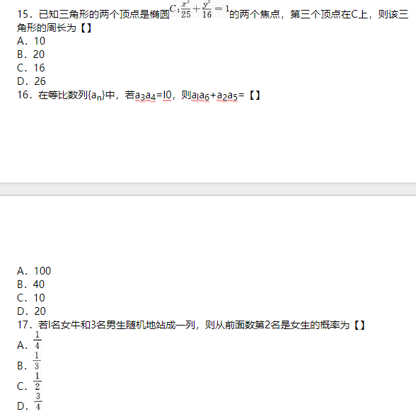 2017年成人高考高起点数学（理）考试真题及答案