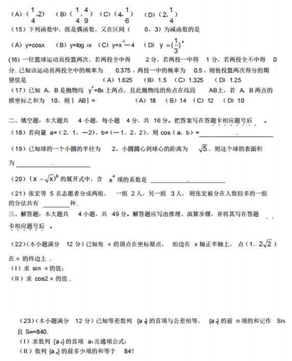 2018年成人高考高起点数学（理）考试真题及答案