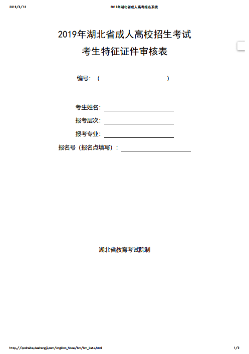 2019年湖北成人高考考生特征证件审核表