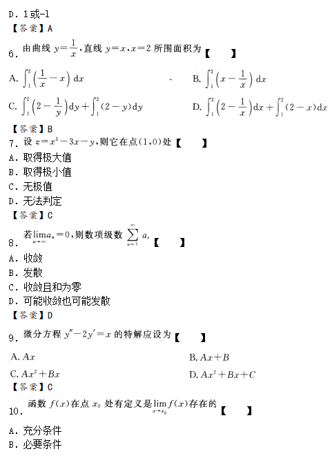 2020年成人高考专升本高数一试题练习及答案6