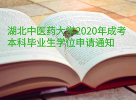 湖北中医药大学2020年成考本科毕业生学位申请通知