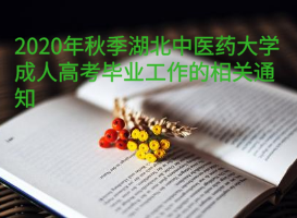 2020年秋季湖北中医药大学成人高考毕业工作的相关通知