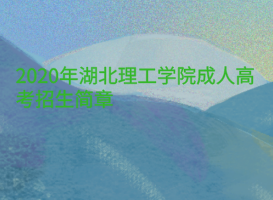 2020年湖北理工学院成人高考招生简章