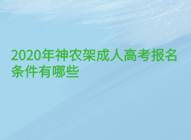 2020年神农架成人高考报名条件有哪些