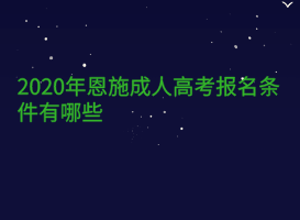 2020年恩施成人高考报名条件有哪些