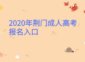 2020年荆门成人高考报名入口