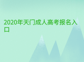 2020年天门成人高考报名入口