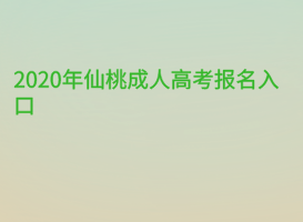 2020年仙桃成人高考报名入口