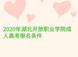 2020年湖北开放职业学院成人高考报名条件