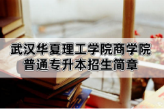 2020年武汉华夏理工学院商学院普通专升本招生简章已公布