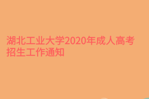 湖北工业大学2020年成人高考招生工作通知