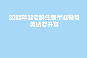 2022年起专科生参军退役可免试专升本