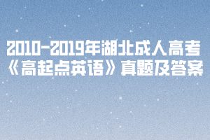 2010-2019年湖北成人高考《高起点英语》真题及答案