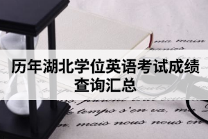 历年湖北学位英语考试成绩查询汇总