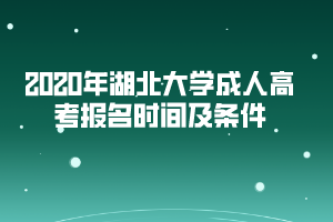 2020年湖北大学成人高考报名时间及条件