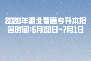 2020年湖北普通专升本报名时间