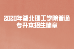 2020年湖北理工学院普通专升本招生简章