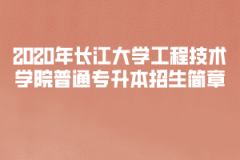 2020年长江大学工程技术学院普通专升本招生简章