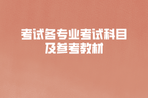 2020年长江大学工程技术学院普通专升本考试各专业考试科目及参考教材