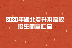 2020年湖北专升本高校招生简章汇总