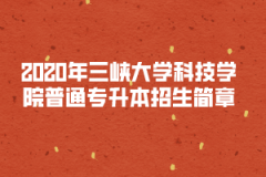 2020年三峡大学科技学院普通专升本招生简章