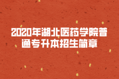 2020年湖北医药学院普通专升本招生简章