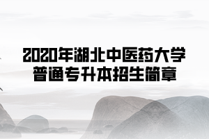 2020年湖北中医药大学普通专升本招生简章