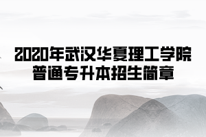 2020年武汉华夏理工学院普通专升本招生简章