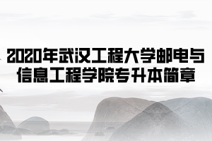 2020年武汉工程大学邮电与信息工程学院普通专升本招生简章