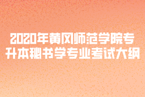 2020年黄冈师范学院专升本秘书学专业考试大纲